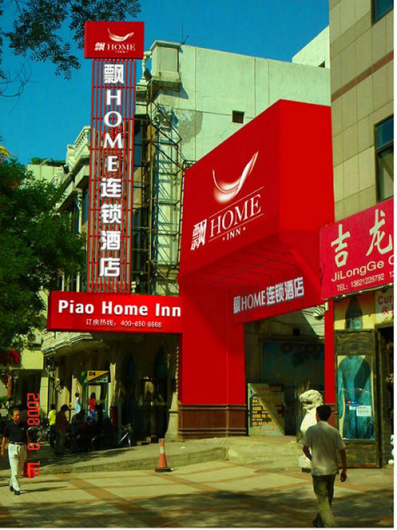 Piao Home Inn Beijing Wangfujing Exteriör bild